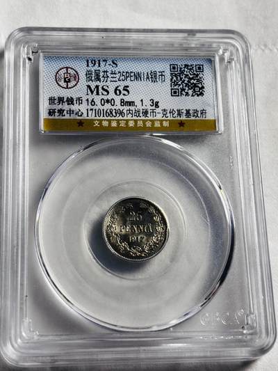 文馨钱币收藏第 274 场，批量银币，散币场 长期接收代拍品 - 1917 年俄属芬兰 25 盆尼银币，公博评级 MS65 分