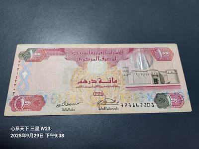 10月2号晚上8点 外国纸币自动截拍第37场 - 阿联酋100原票