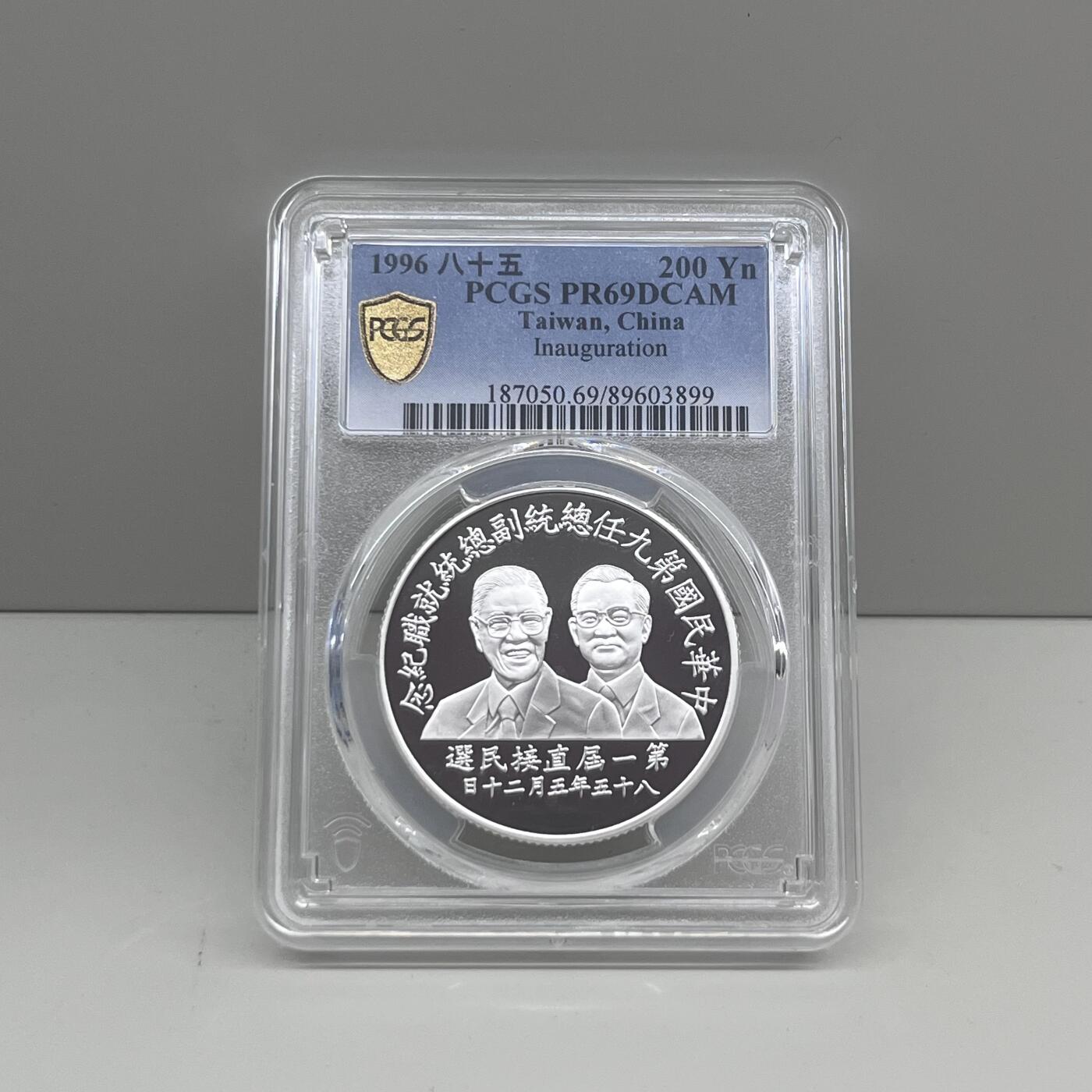 1996年中国台湾省第9任就职纪念银币PCGS PR69评级币
