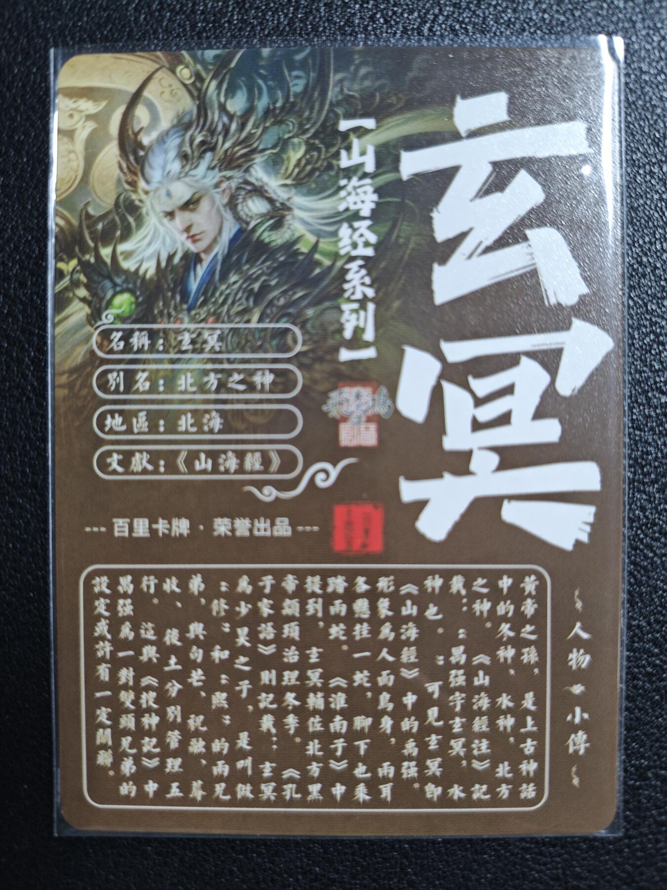 天玑星卡拍第127期《10.9清周四截拍》持续收拍收评中 满赠卡需备注 百里卡牌 苍之飞鸿 山海经系列 玄冥 粗闪