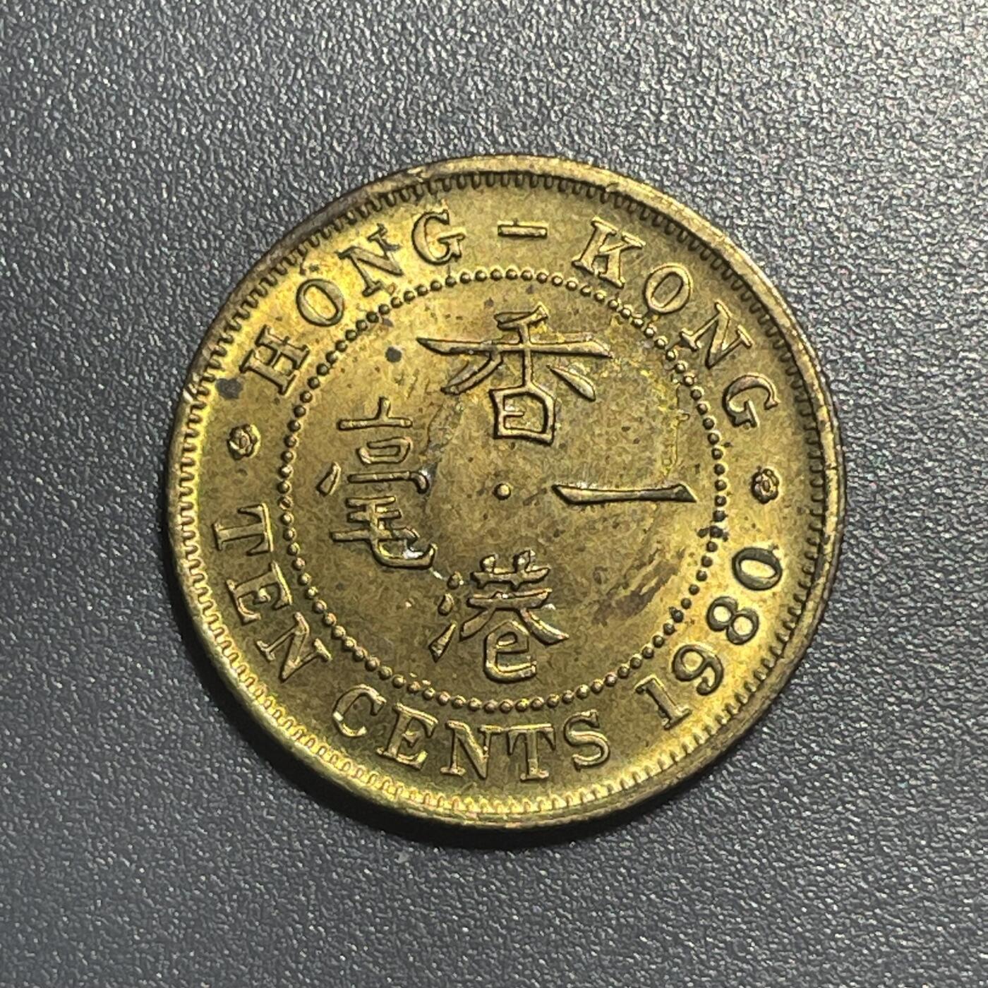 回流1001-2 原光香港1980年一毫铜币 未正式发行 名誉品 曾经的大珍