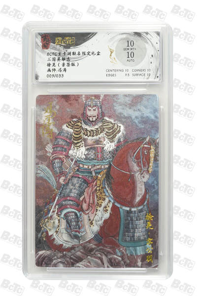 阳大大卡牌拍卖第74期（持续收拍品，周五晚上九点截拍，进群福利早知道） - 【10分亲签】玄卡阁联名限定礼盒 三国英雄志 冯涛 徐晃（亲签版） 009/033