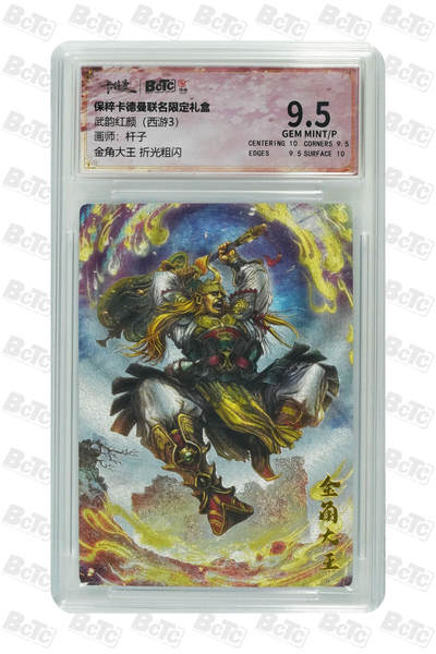 阳大大卡牌拍卖第74期（持续收拍品，周五晚上九点截拍，进群福利早知道） - 【9.5分】卡德曼联名限定礼盒 武韵红颜 西游3 杆子 金角大王 折光粗闪 