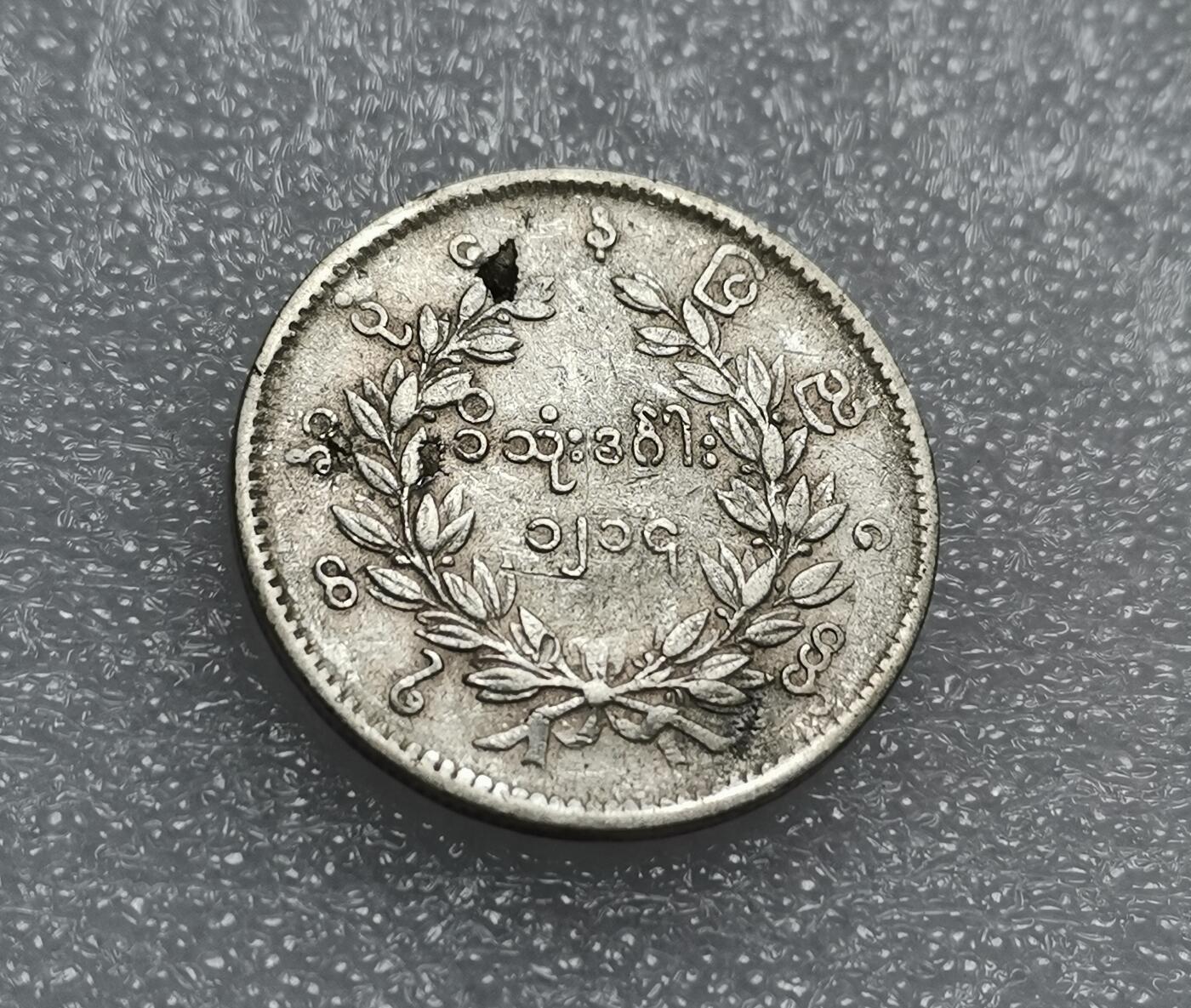 瓶子🏺第210期拍卖会  缅甸1862年孔雀银币  有铸缺