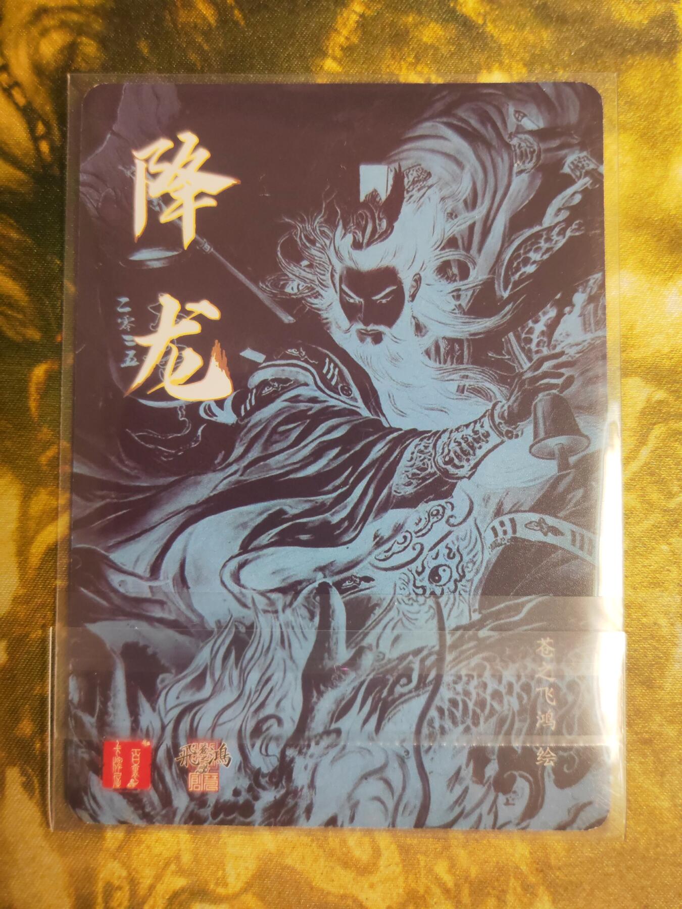 阳大大卡牌拍卖第74期（持续收拍品，周五晚上九点截拍，进群福利早知道） 【光刻】百里卡牌 苍之飞鸿 公孙降龙