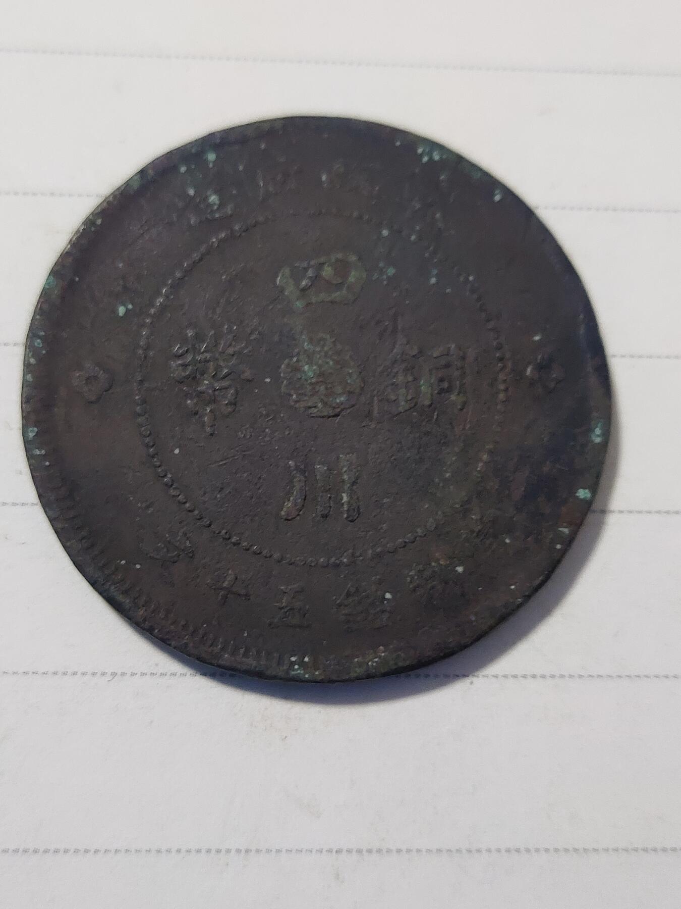 杂币专场 四川铜币五十文