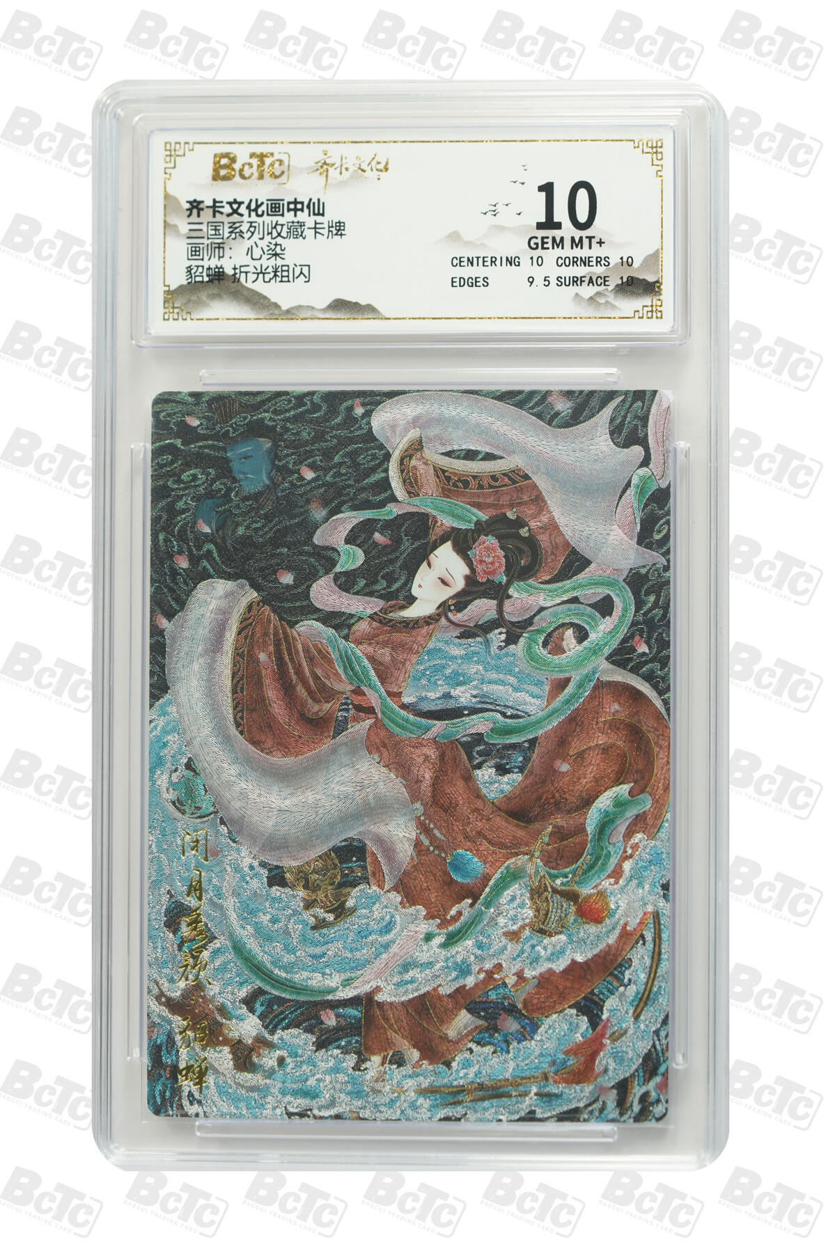 阳大大卡牌拍卖第74期（持续收拍品，周五晚上九点截拍，进群福利早知道） 【10分】齐卡文化 画中仙 心染 貂蝉 折光 