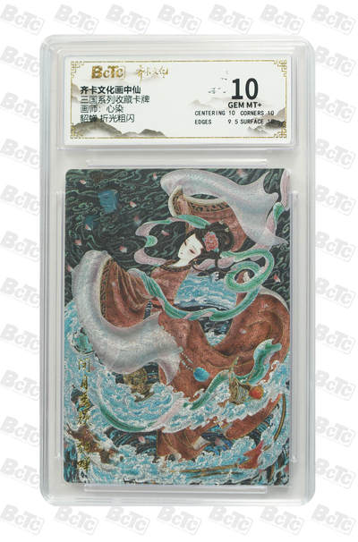 阳大大卡牌拍卖第74期（持续收拍品，周五晚上九点截拍，进群福利早知道） - 【10分】齐卡文化 画中仙 心染 貂蝉 折光 