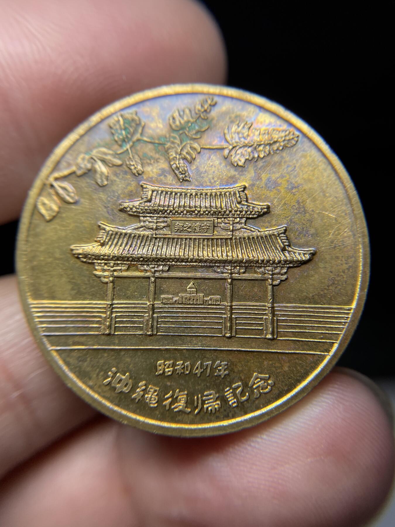 2025年集古藏今外币拍卖第九期-第5场—（总第275拍），可以寄存60天，满160元包邮。本期拍卖结束休假几天，所有快递节后发货 1972年冲绳复归纪念章，直径34毫米
