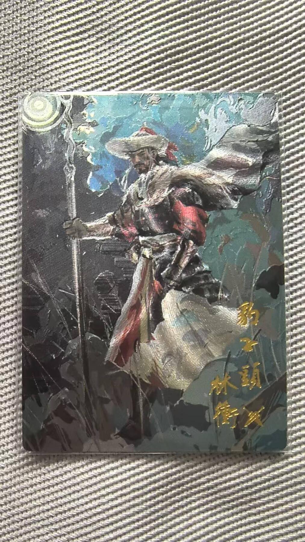 龙虎卡牌第五十七场（无佣金，满120包邮，周六晚上结拍，欢迎送拍） 【编号117】粗闪卡 卡有江湖联名卡-五虎·豹子头林冲