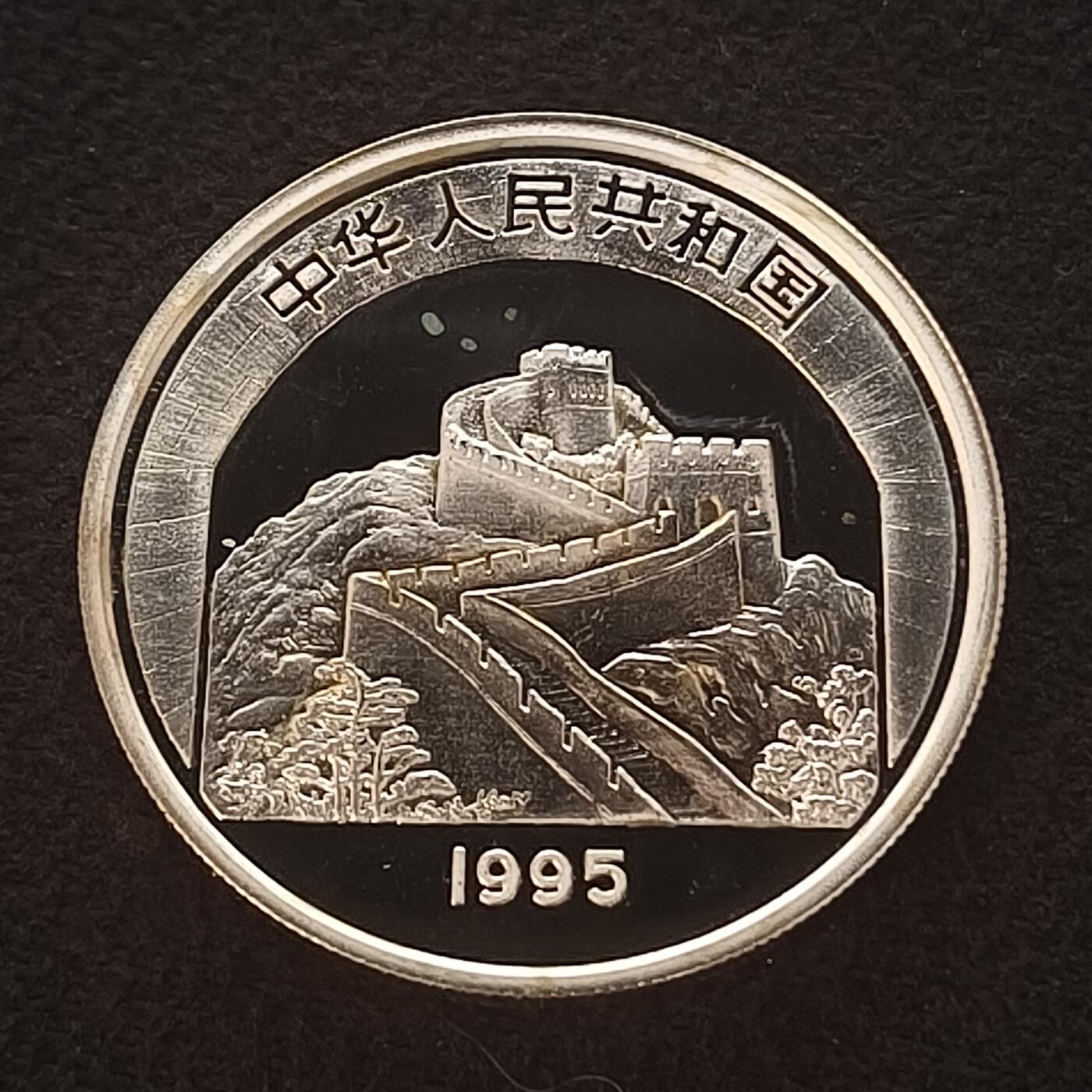 【全场包邮】纯粹捡漏拍465场 中国1995年10元中国传统文化唐太宗精制纪念银币