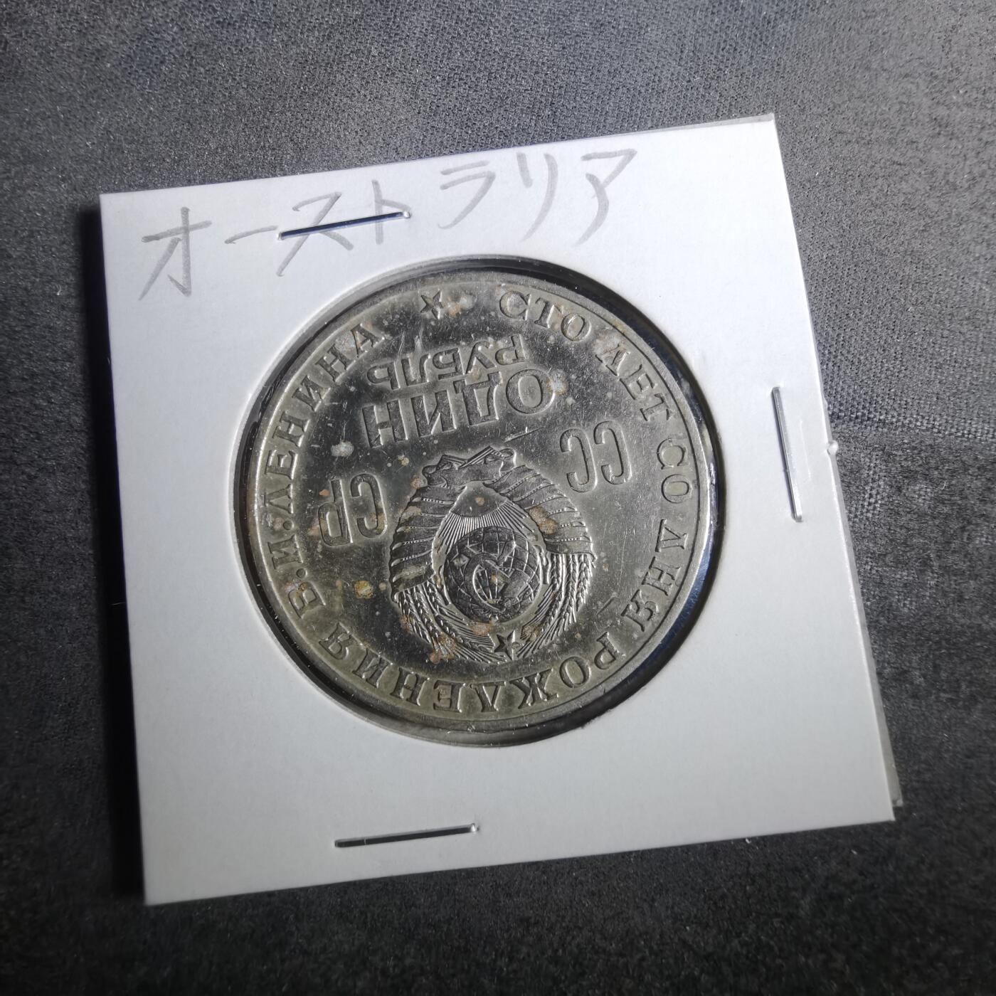 沼泽如烟--第857场 苏联纪念币