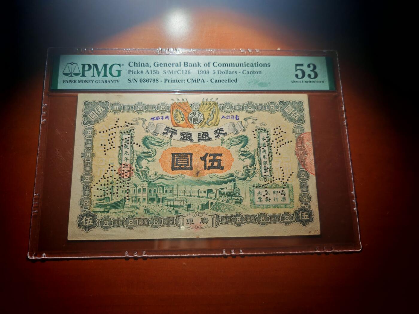宣统元年交通银行五元pmg53分