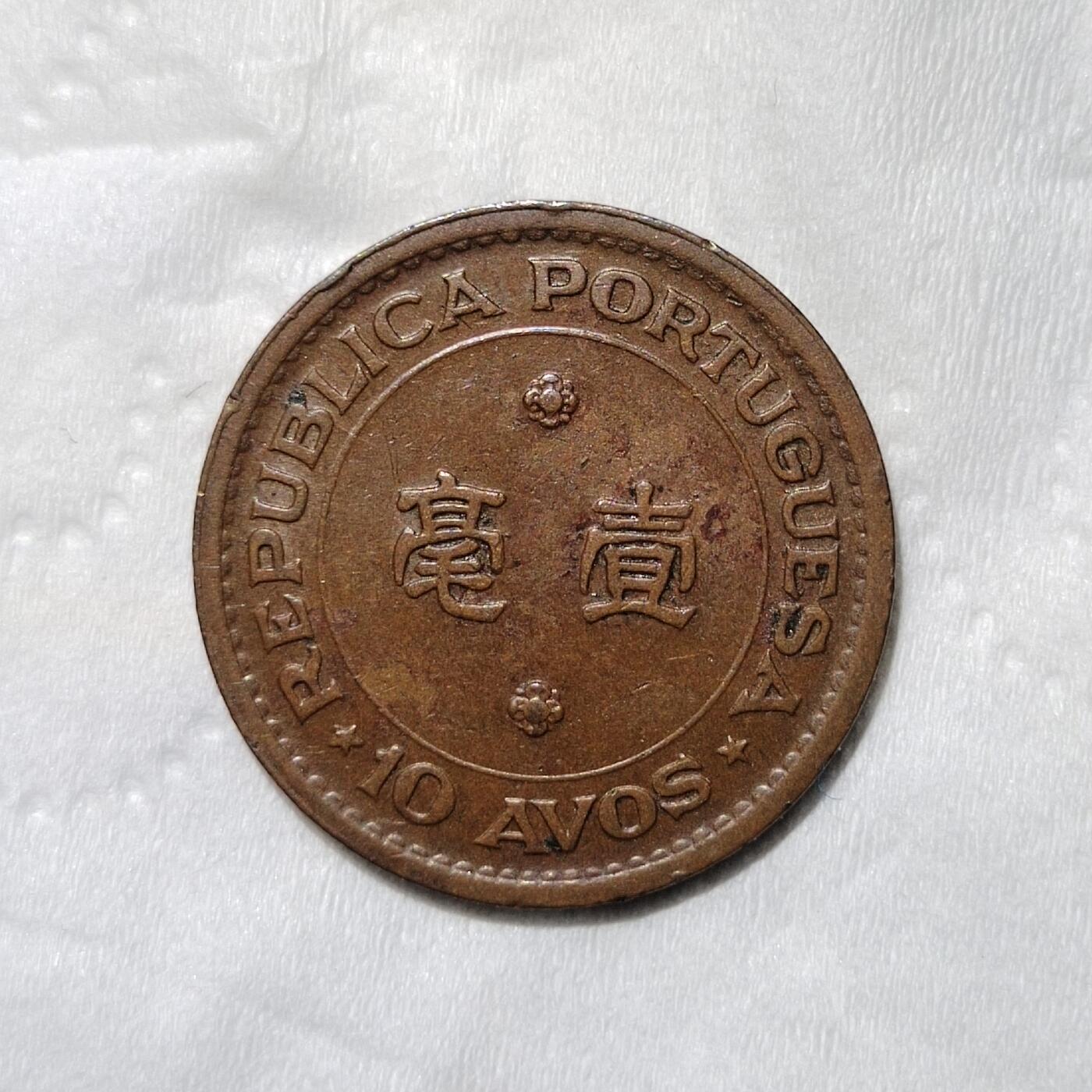 中外钱币第三场 1952年澳门一毫