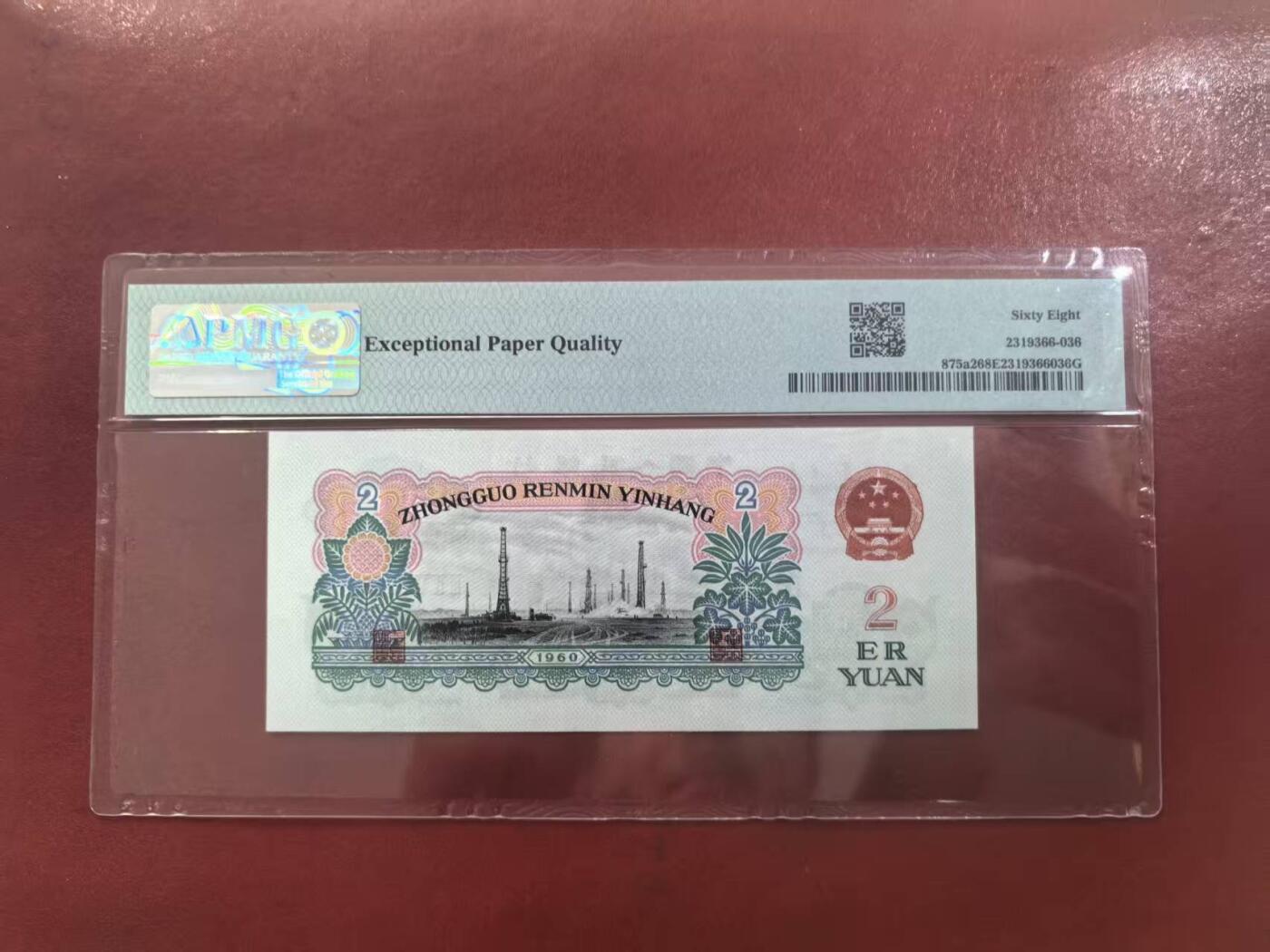 三版五星车工美评季军分PMG68E靓号无47双尾，凹凸感强烈，四角尖尖，售价3580包顺丰
