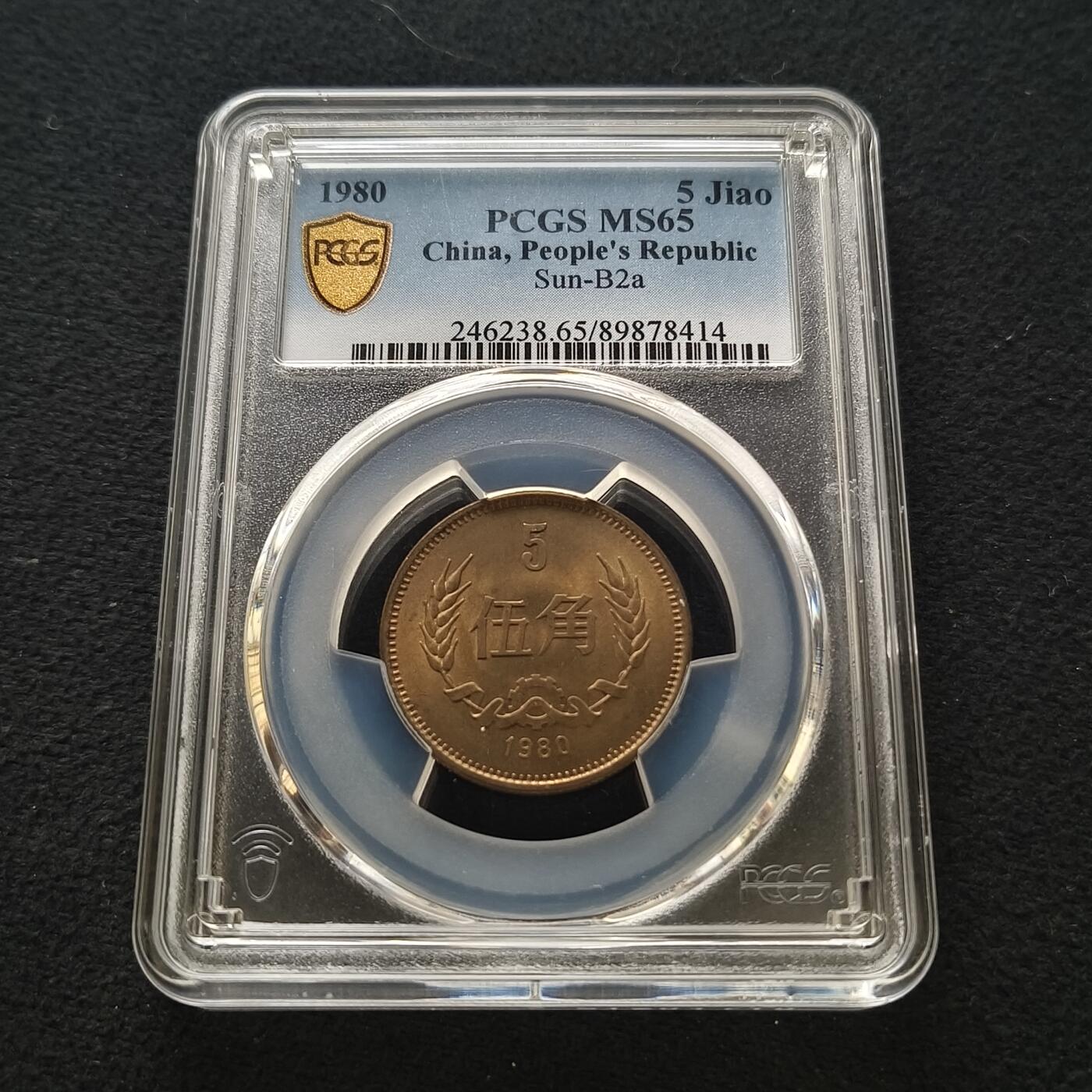 【全场包邮】纯粹捡漏拍465场 中国1980年长城版5角铜币-PCGS MS65