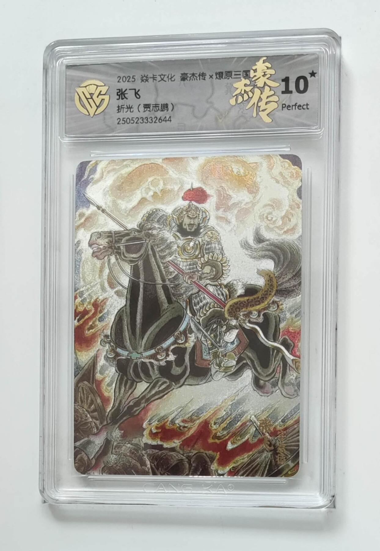 阳大大卡牌拍卖第74期（持续收拍品，周五晚上九点截拍，进群福利早知道） 【10星 折光】焱卡文化 豪杰传*燎原三国 张飞2644 贾志鹏