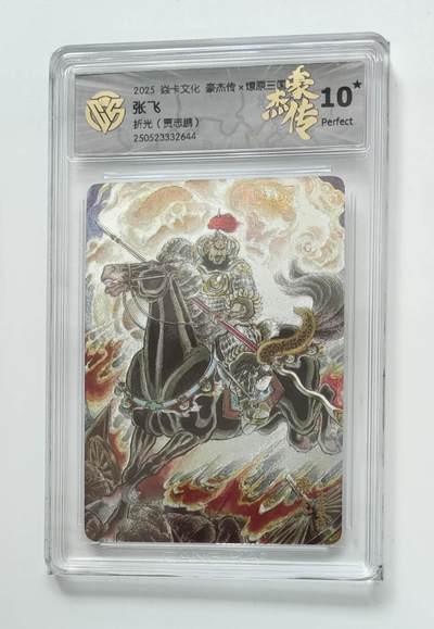 阳大大卡牌拍卖第74期（持续收拍品，周五晚上九点截拍，进群福利早知道） - 【10星 折光】焱卡文化 豪杰传*燎原三国 张飞2644 贾志鹏