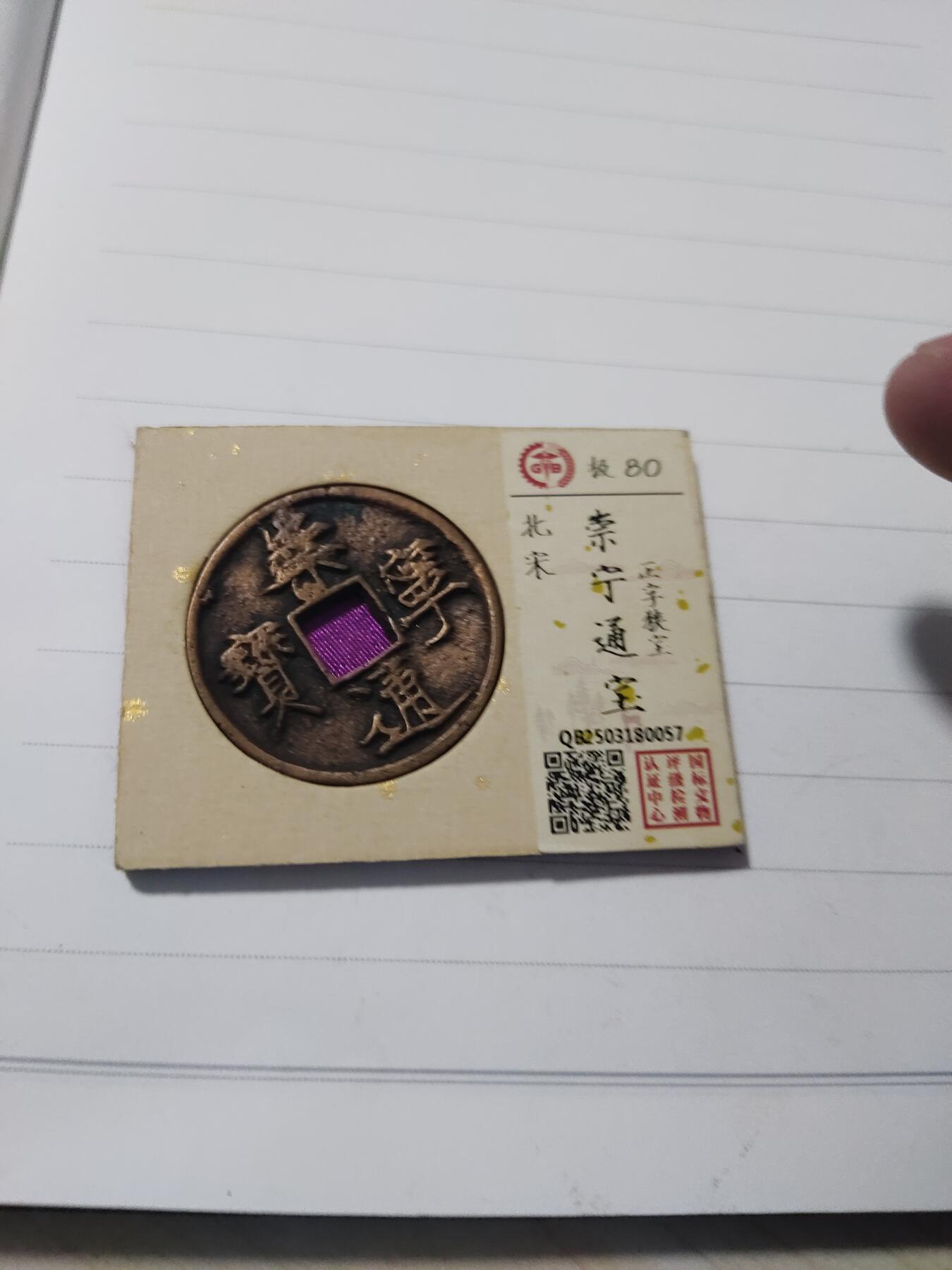 杂币专场 国标评级崇宁通宝一枚