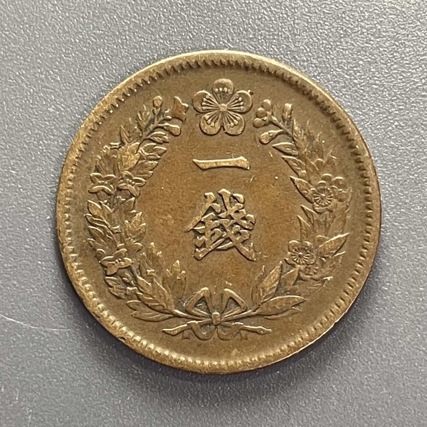回流1001-2 美品朝鲜隆熙元年（1907年）一钱铜币
