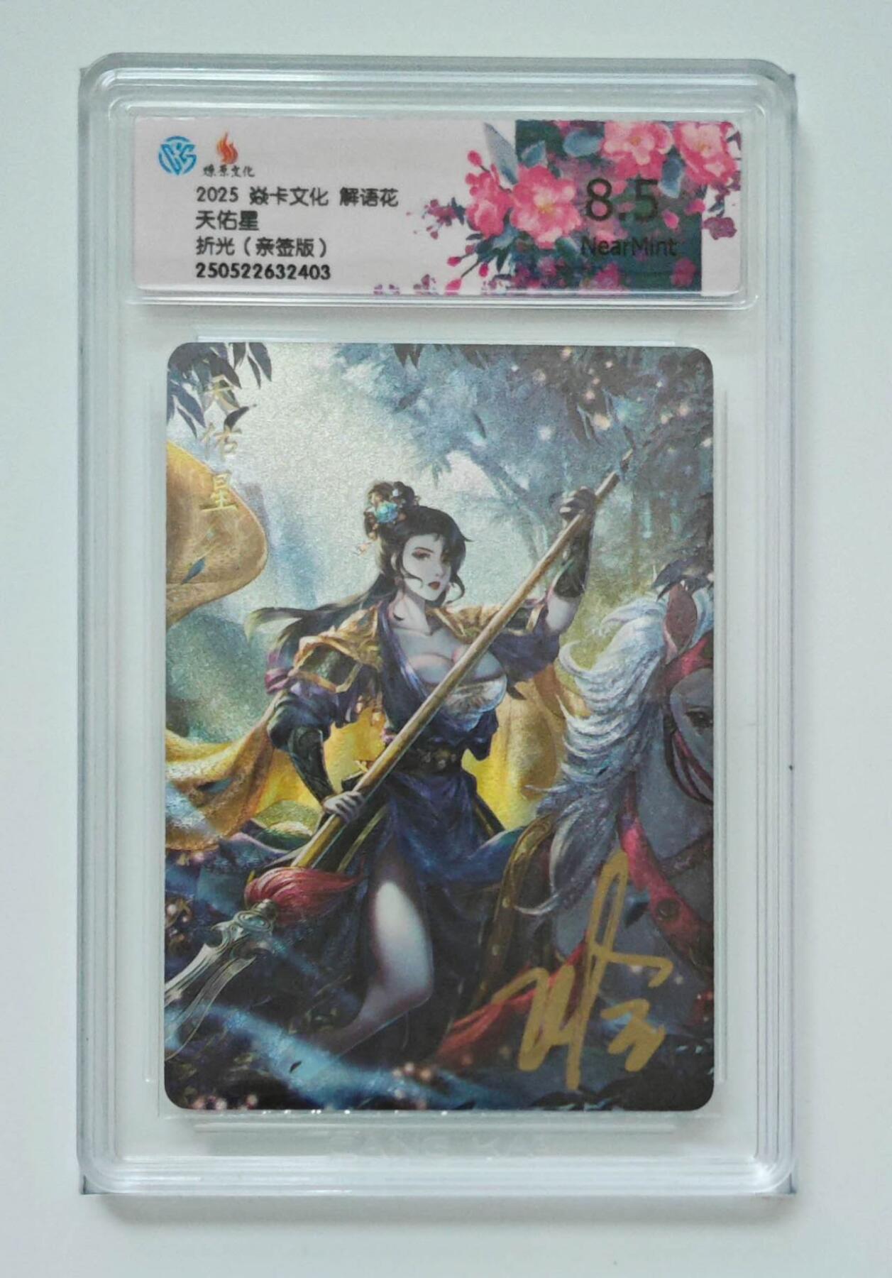 阳大大卡牌拍卖第74期（持续收拍品，周五晚上九点截拍，进群福利早知道） 【亲签卡】焱卡文化 解语花 玲姐 天佑星 2403