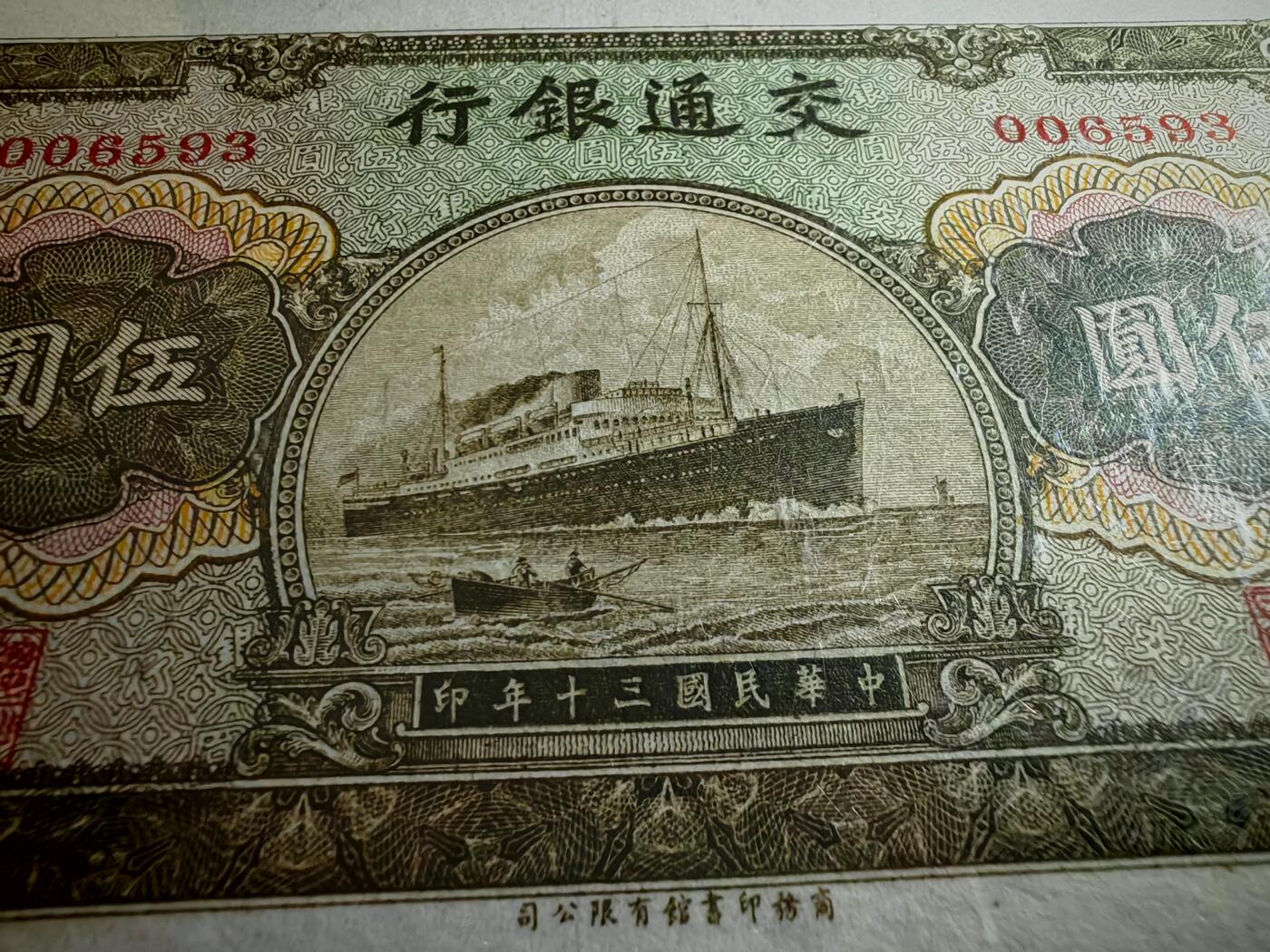 民国三十年交通银行五元pmg66分EPQ