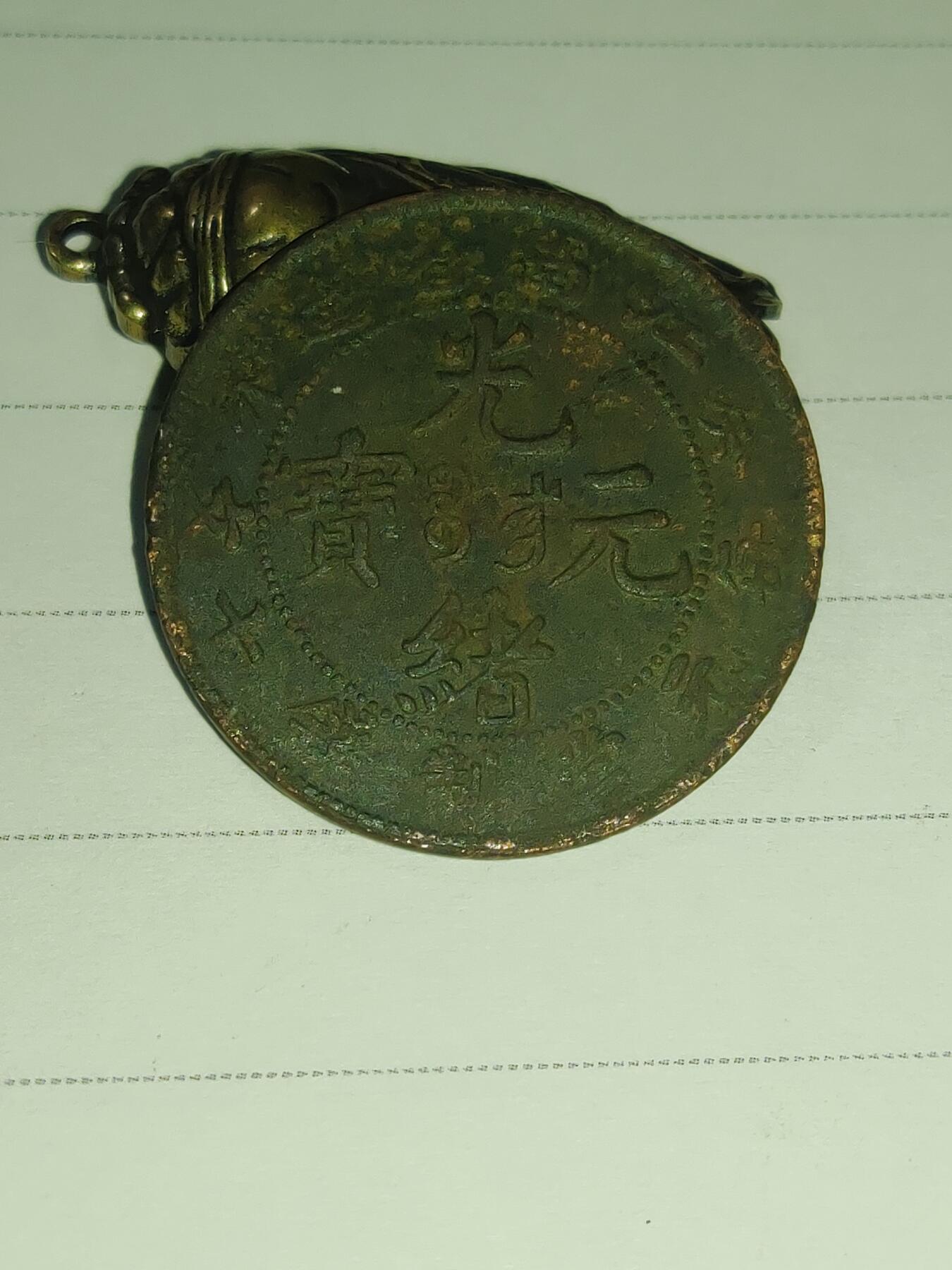 杂币专场 江南铜元字口清晰