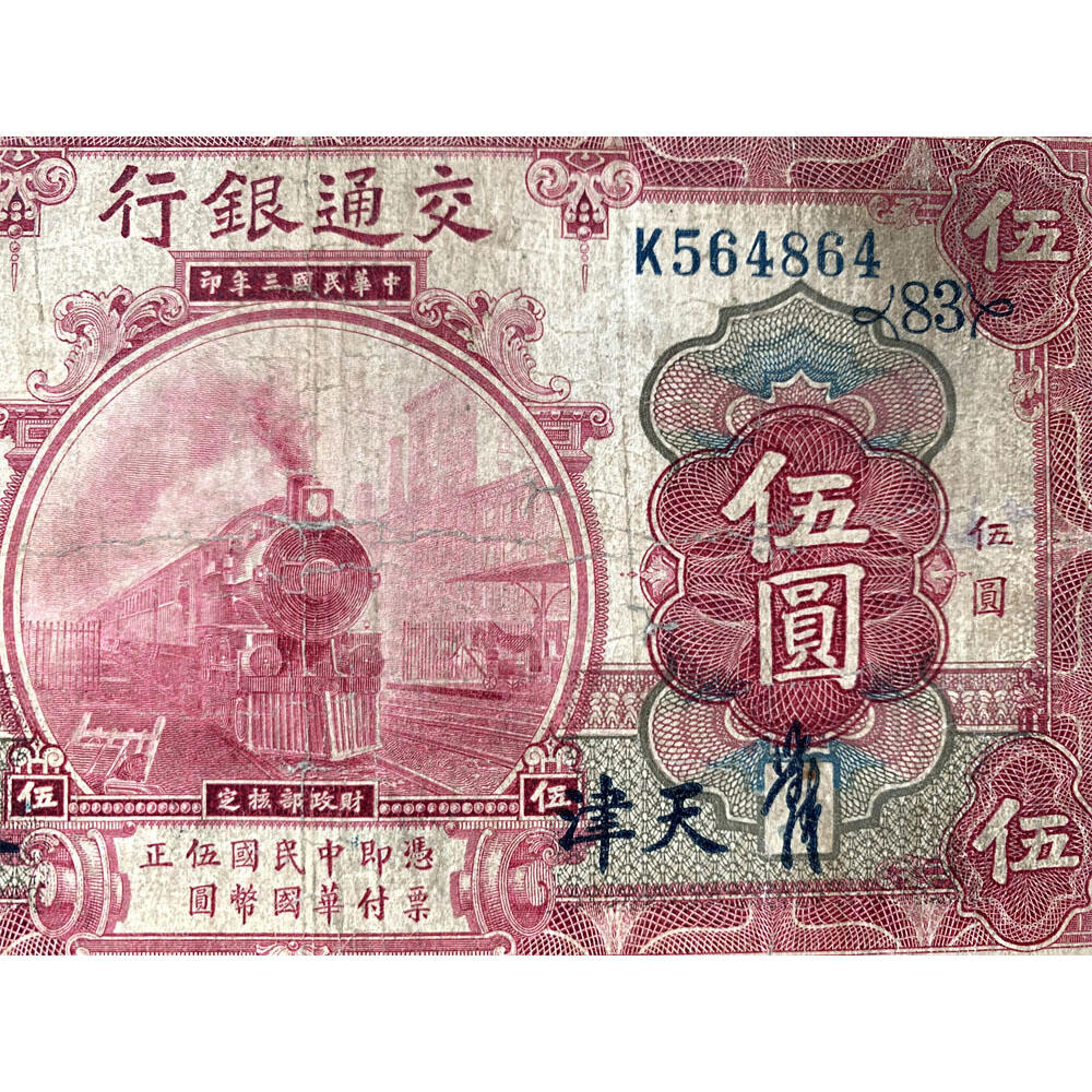 签字版 加字票 单字轨 两张价 交通银行 红火车 1914年 加字83 中华民国三年 伍元 5元 五元 五块钱 美国钞票公司 老纸币 老钱币收藏 民国四大银行纸币 号码564864 481722