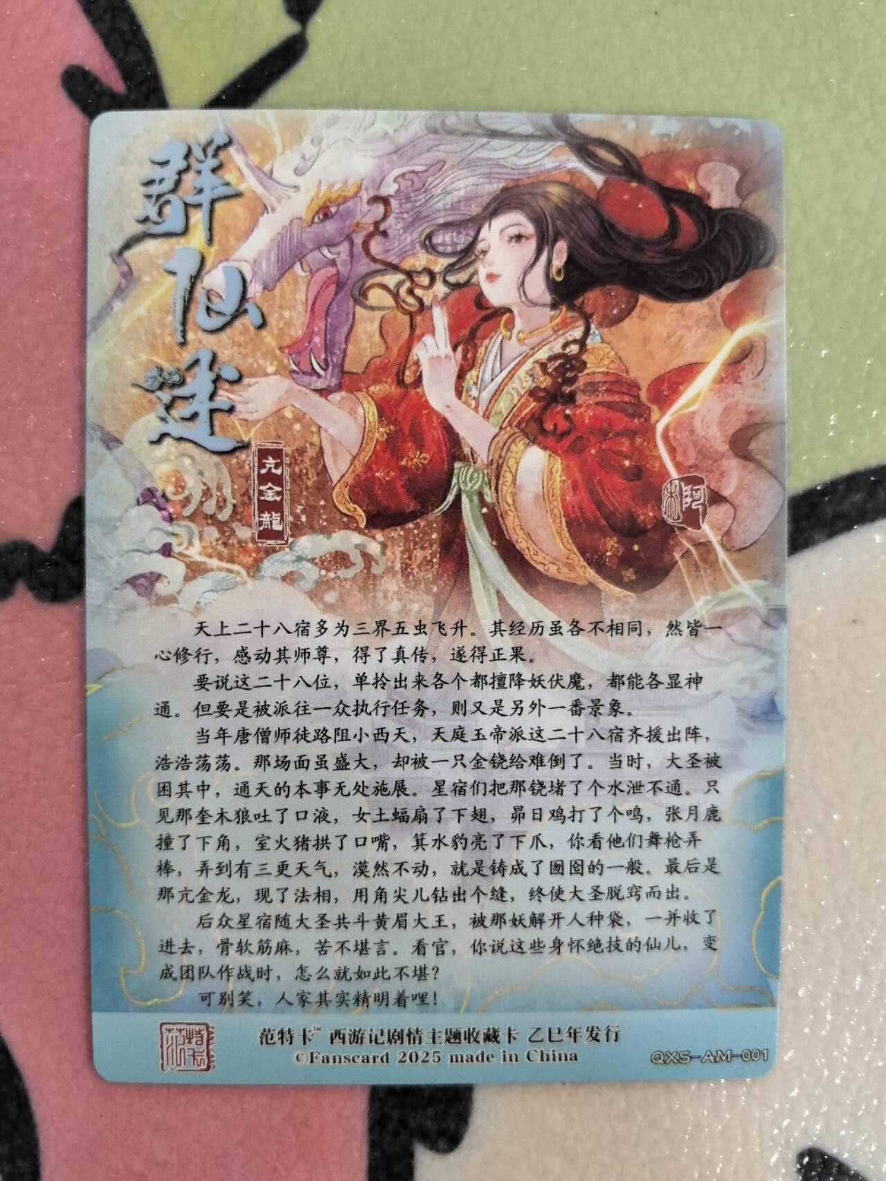 丫丫卡拍第9期（10月6日22点截止） 【范特卡】春芳西游第二弹 亢金龙 粗闪