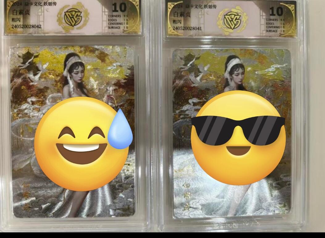 寸草不生拍卖会 第九期 （ 持续收拍中） 焱卡文化 妖姬传 白素贞 真10分 一组