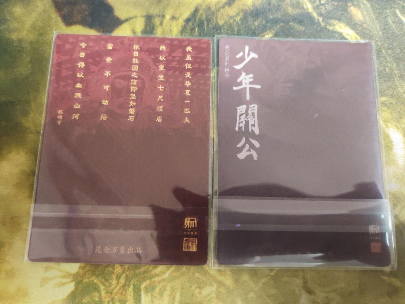 阳大大卡牌拍卖第74期（持续收拍品，周五晚上九点截拍，进群福利早知道） 【粗闪】昆仑万象 权迎东 杨靖宇+关公  2张