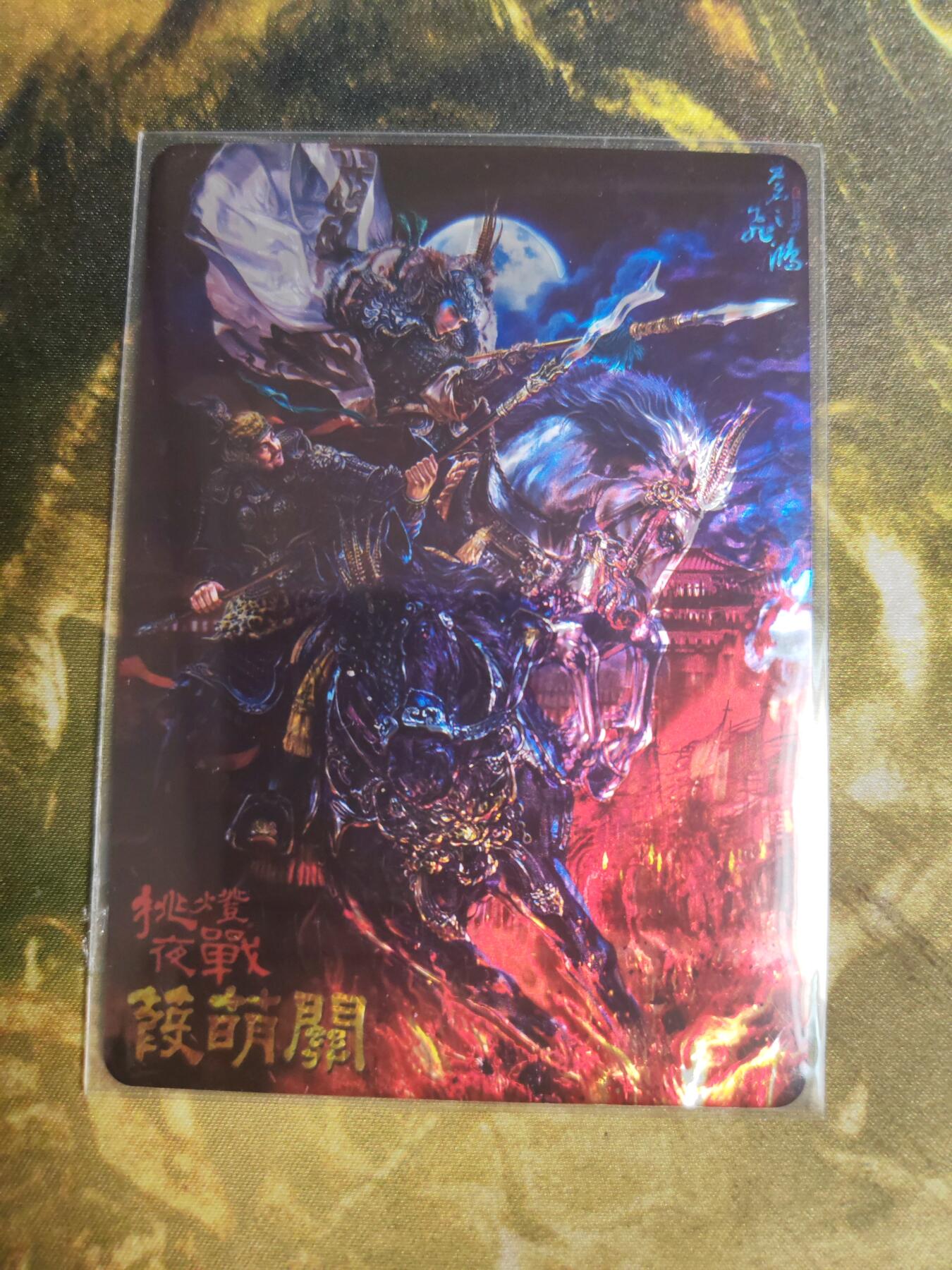 阳大大卡牌拍卖第74期（持续收拍品，周五晚上九点截拍，进群福利早知道） 【光刻】百里卡牌 苍之飞鸿 挑灯夜战葭荫关