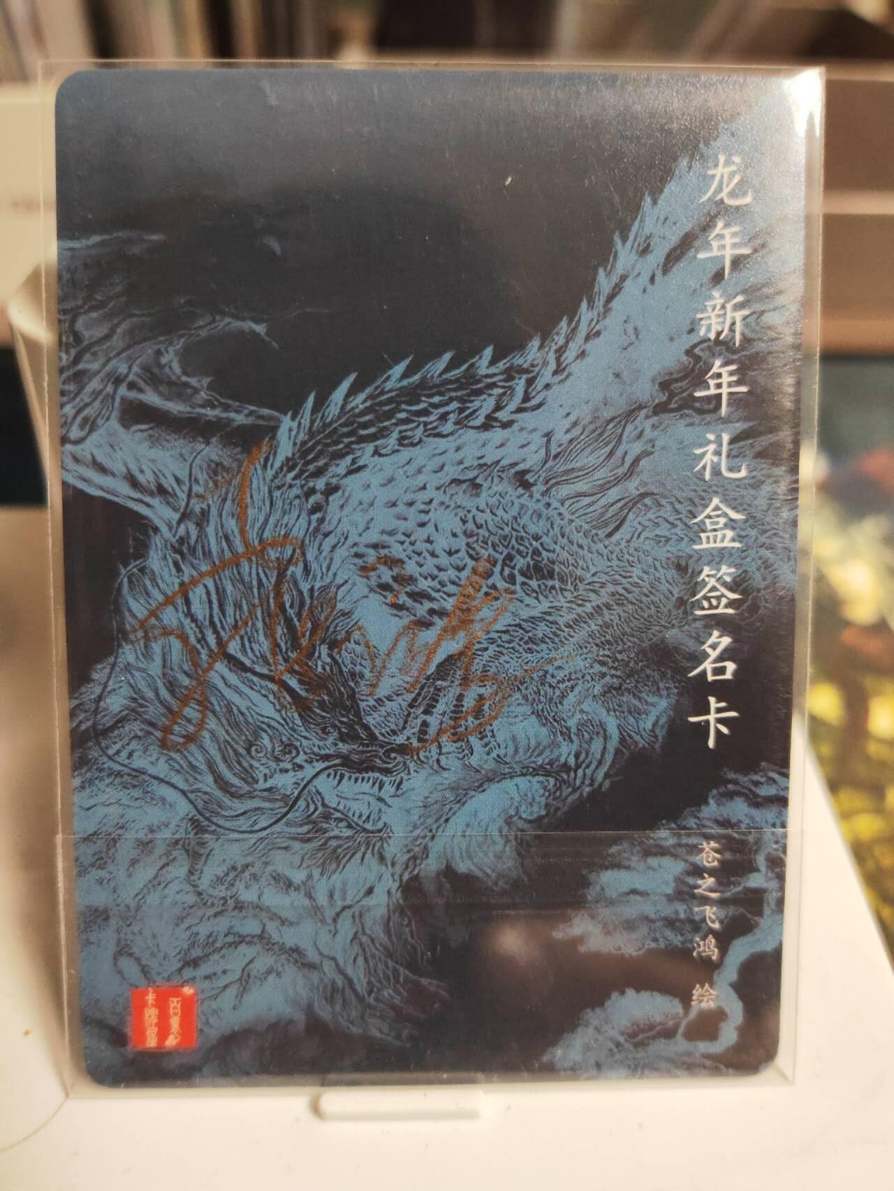 阳大大卡牌拍卖第74期（持续收拍品，周五晚上九点截拍，进群福利早知道） 【亲签卡】百里卡牌 苍之飞鸿 龙年新年礼盒 特卡