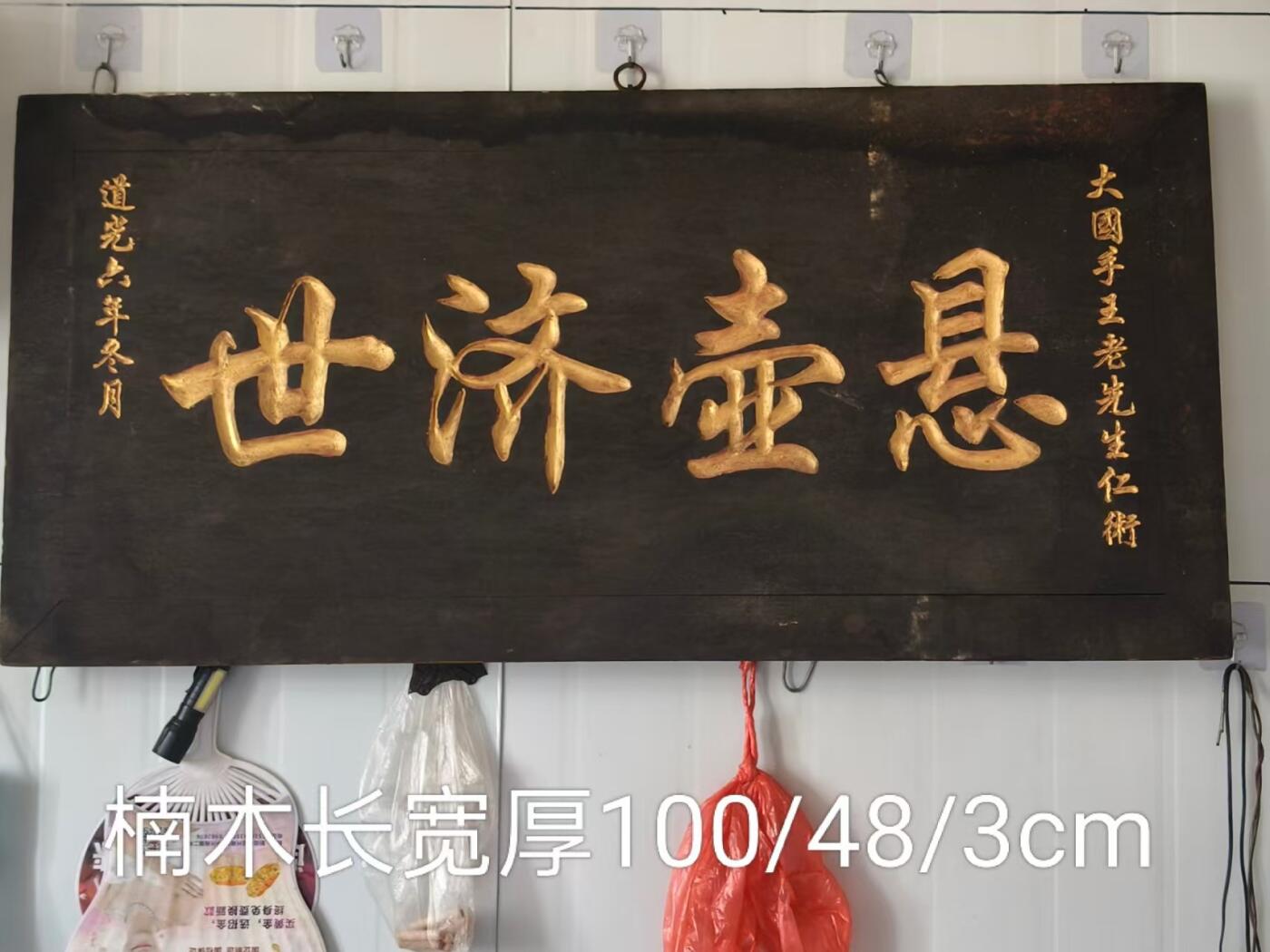 精品楠木老医匾，悬壶济世，一块。品相完整牢固，值得拥有。 尺寸长宽厚100/48/3Cm。