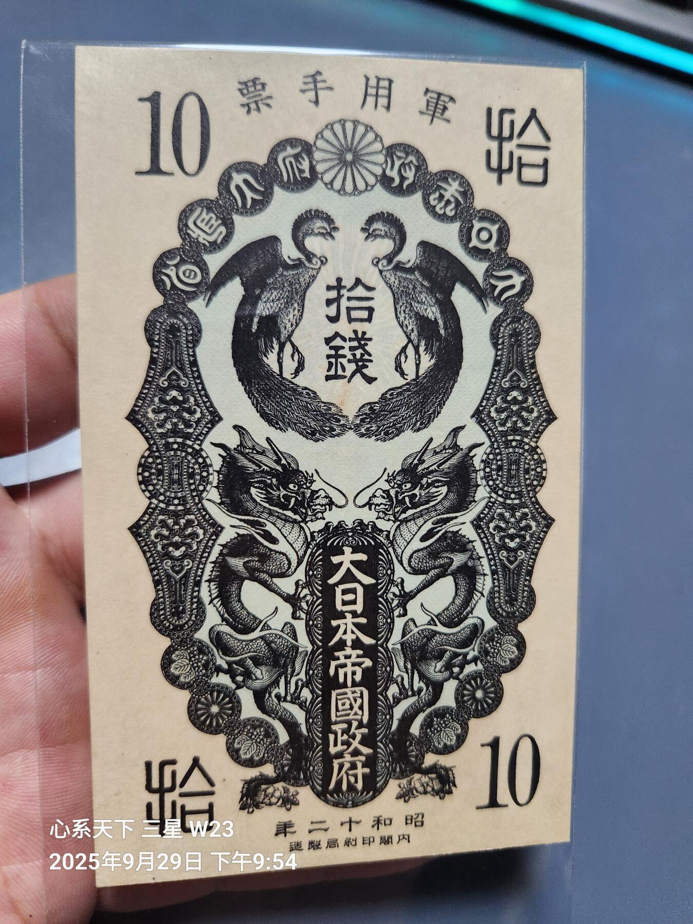 10月2号晚上8点 外国纸币自动截拍第37场 日本昭和12年军票10钱 新品