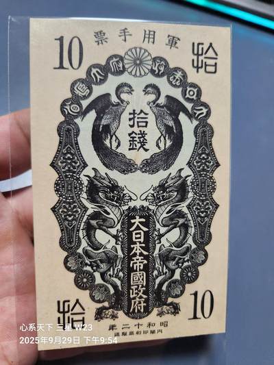 10月2号晚上8点 外国纸币自动截拍第37场 - 日本昭和12年军票10钱 新品