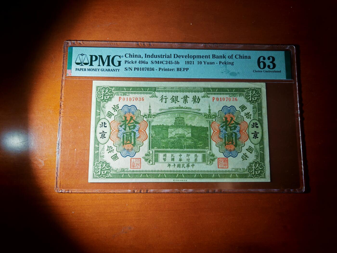 民国十年劝业银行10元PMG63分