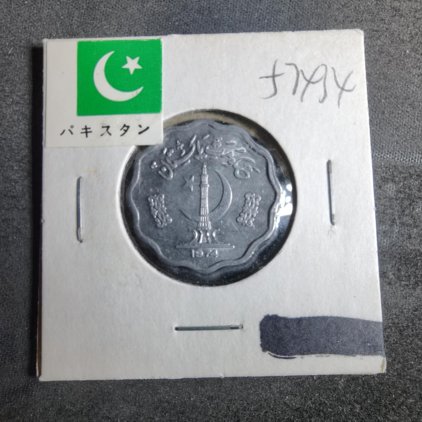 沼泽如烟--第857场 巴基斯坦1974年10派沙