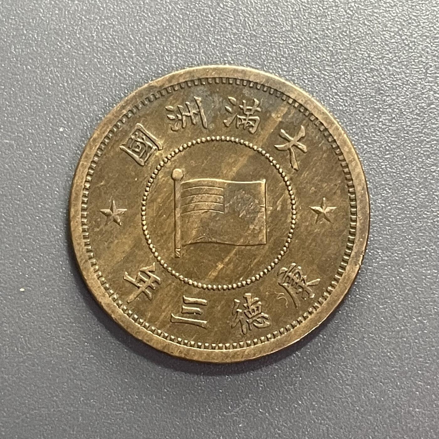 回流1001-2 伪满洲国康德三年（1936年）壹分铜币