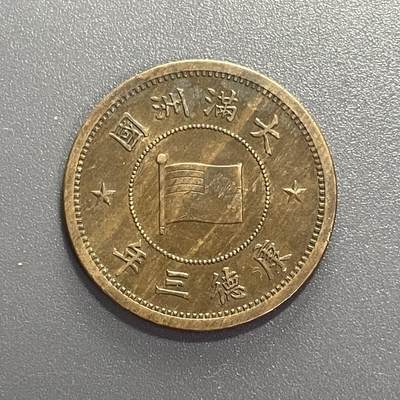 回流1001-2 - 伪满洲国康德三年（1936年）壹分铜币
