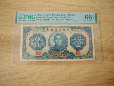 民国二十九年中央储备银行10元PMG66分EPQ - 民国二十九年中央储备银行10元PMG66分EPQ