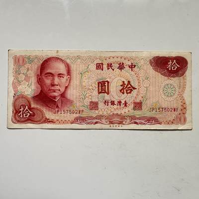 🌹外币初藏🌹🐯2025年第109场  每周二四六晚8️⃣点 接代拍 - 民国65年¥10 b
