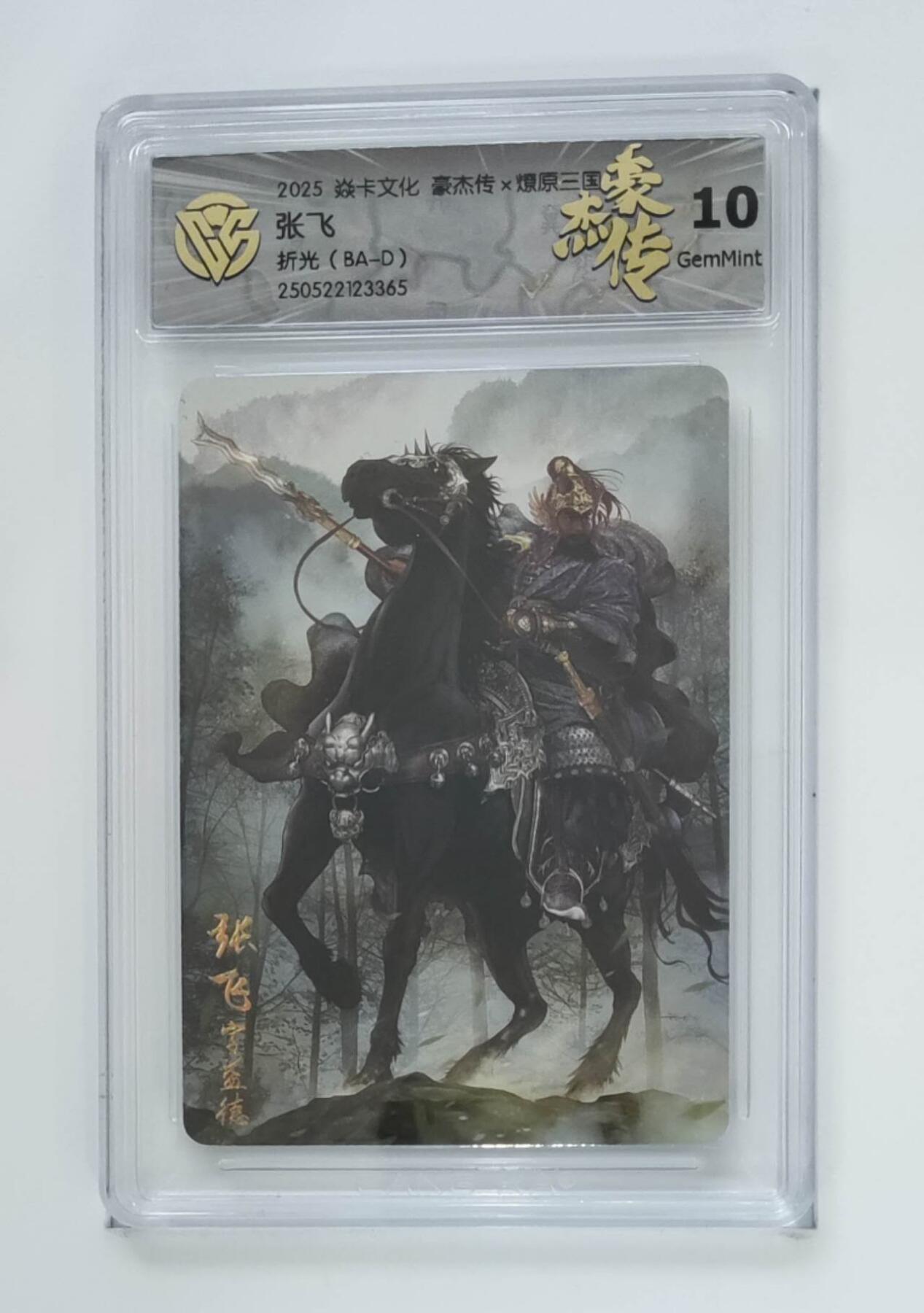 阳大大卡牌拍卖第74期（持续收拍品，周五晚上九点截拍，进群福利早知道） 【10分 折光（BA-D）】焱卡文化 豪杰传*燎原三国 张飞3365