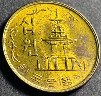 文馨钱币收藏第 274 场，批量银币，散币场 长期接收代拍品 - 少见原铜光 1971 年南朝鲜 10 元第二版