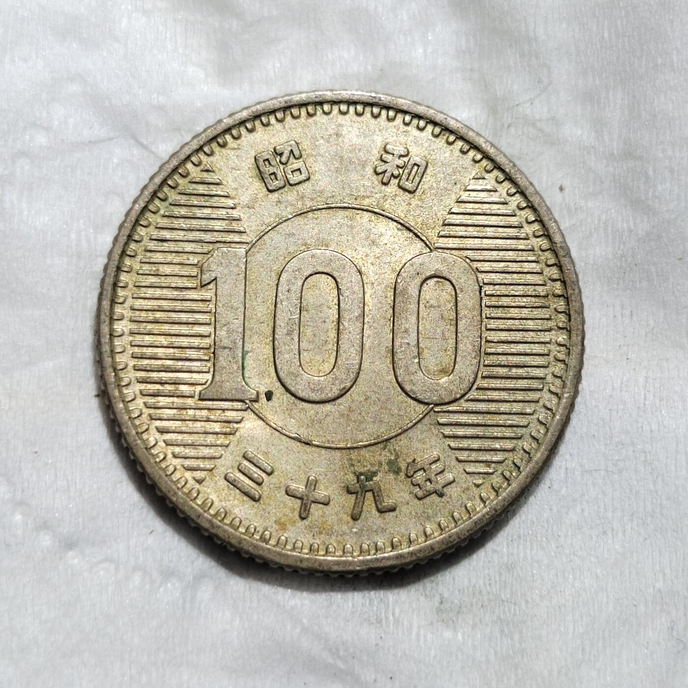 中外钱币第三场 昭和39年稻一百元银币