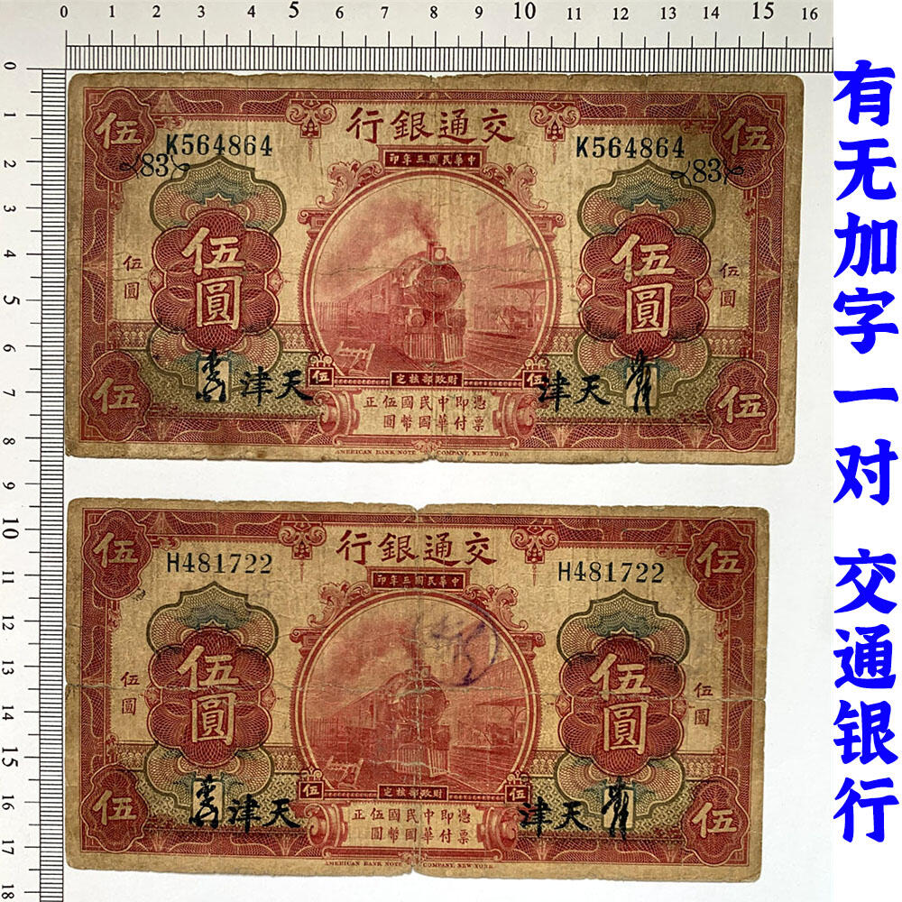 签字版 加字票 单字轨 两张价 交通银行 红火车 1914年 加字83 中华民国三年 伍元 5元 五元 五块钱 美国钞票公司 老纸币 老钱币收藏 民国四大银行纸币 号码564864 481722