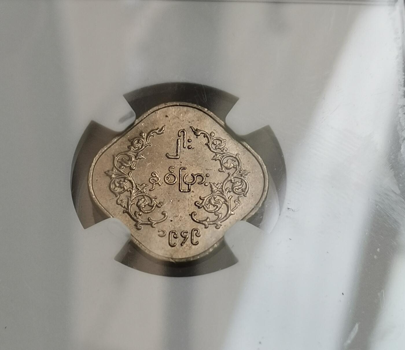 瓶子🏺第210期拍卖会  缅甸1949年首版麒麟币2PYAS  NGC MS61