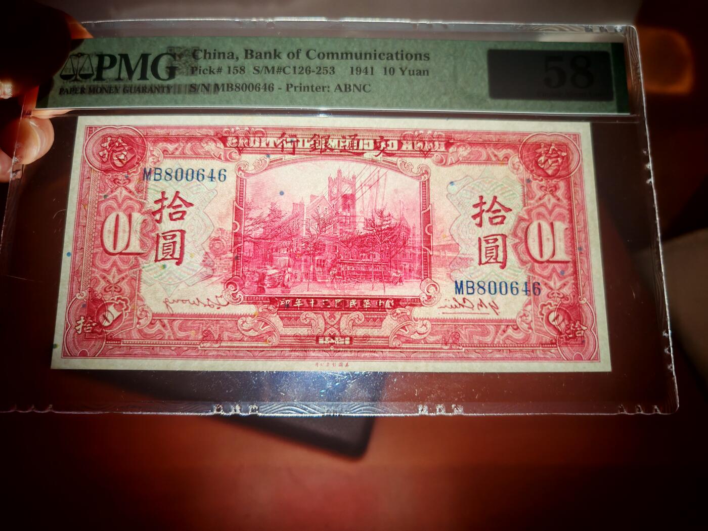 民国三十年交通银行拾圆PMG58分