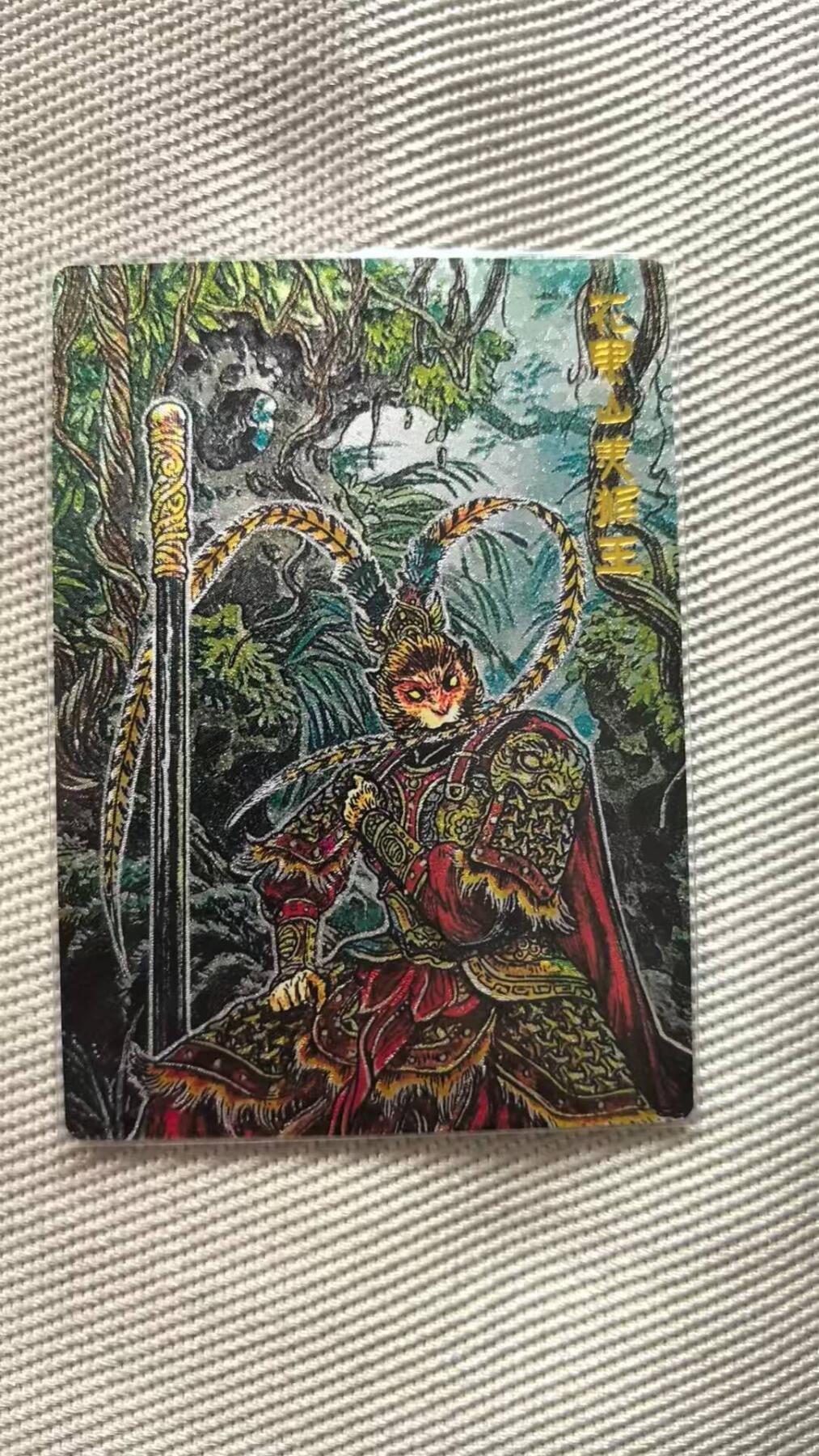 龙虎卡牌第五十七场（无佣金，满120包邮，周六晚上结拍，欢迎送拍） 【编号11】粗闪卡 卡有江湖联名卡-花果山美猴王