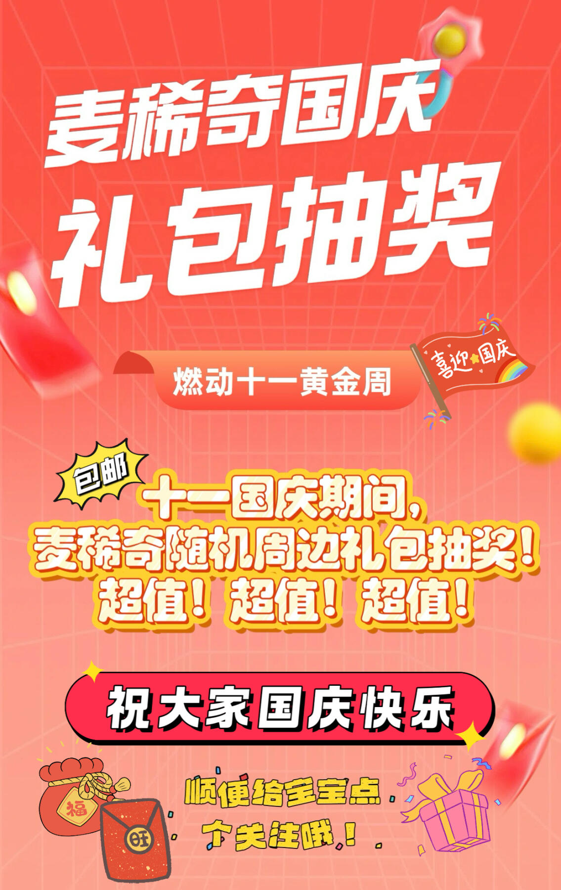 【非卖品】【麦稀奇用户抽奖活动】十一国庆随机礼包抽奖【抽奖专用】